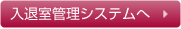 入退室管理システムへ