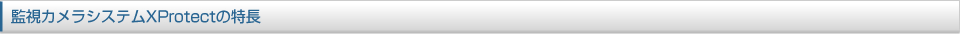 監視カメラシステムXProtectの特徴