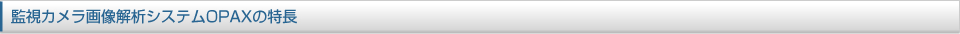 監視カメラ画像解析システムOPAXの特長