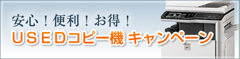 安心！便利！お得！USEコピー機キャンペーン