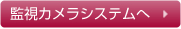 監視カメラシステムへ