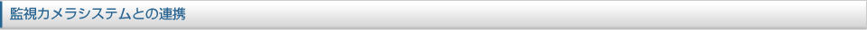 監視カメラシステムとの連携