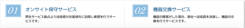 オンサイト保守サービス、機器交換サービス