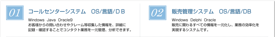 コールセンターシステム、販売管理システム　OS/言語/DB