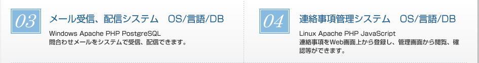メール受信、配信システム　OS/言語/DB、連絡事項管理システム　OS/言語/DB