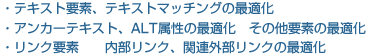 テキスト要素、テキストマッチングの最適化・アンカーテキスト、ALT属性の最適化　その他要素の最適化・リンク要素 内部リンク、関連外部リンクの最適化