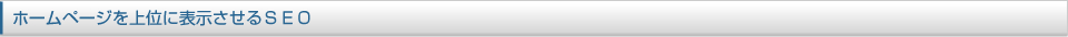 ホームページを上位に表示させるＳＥＯ